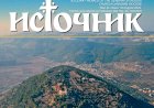 Преузмите нови број часописа ИСТОЧНИК број 114