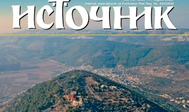 Преузмите нови број часописа ИСТОЧНИК број 114