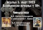 НАЈАВА: НЕДЕЉА ПРАВОСЛАВЉА у манастиру Преображења Господњег, недеља 5. март у 18.00