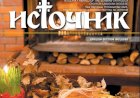 Божићни број часописа Епархије канадске ИСТОЧНИК