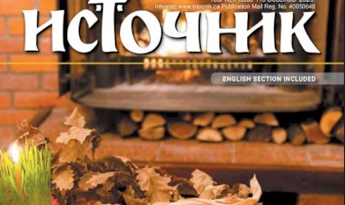 Божићни број часописа Епархије канадске ИСТОЧНИК