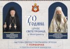 НАЈАВА: Његова Светост Патријарх српски Г. Порфирије у Монтреалу