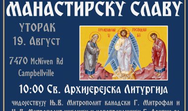 НАЈАВА: Манастирска слава (19. август 2025)