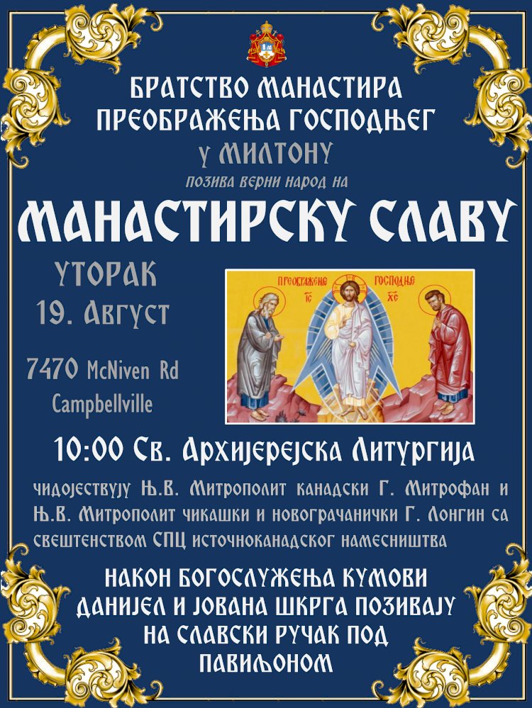 НАЈАВА: Манастирска слава (19. август 2025)