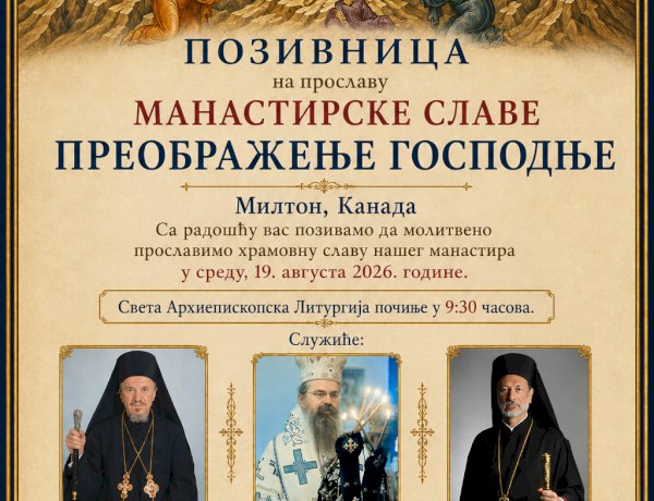 НАЈАВА: Манастирска слава (19. август 2026)