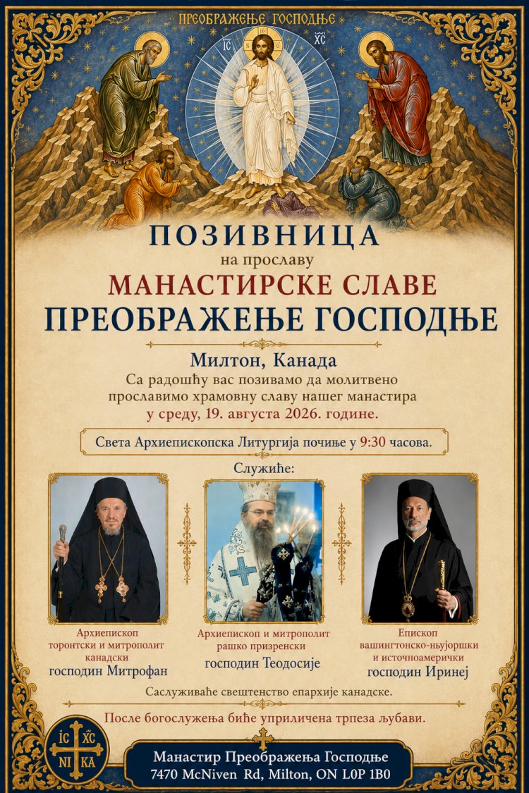 НАЈАВА: Манастирска слава (19. август 2026)